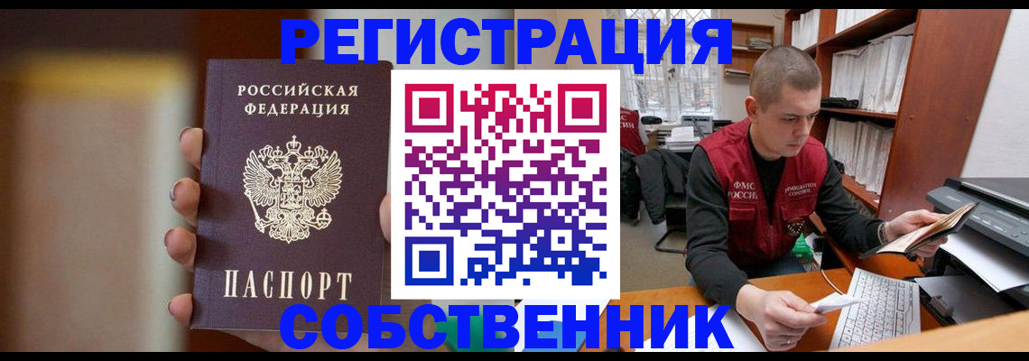 временная регистрация собственник в Таштаголе